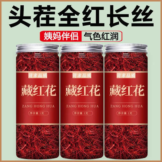 北京同仁堂藏红花特级西藏西红花中药材伊朗臧红花泡水喝 【3罐】藏红花(1g*3)