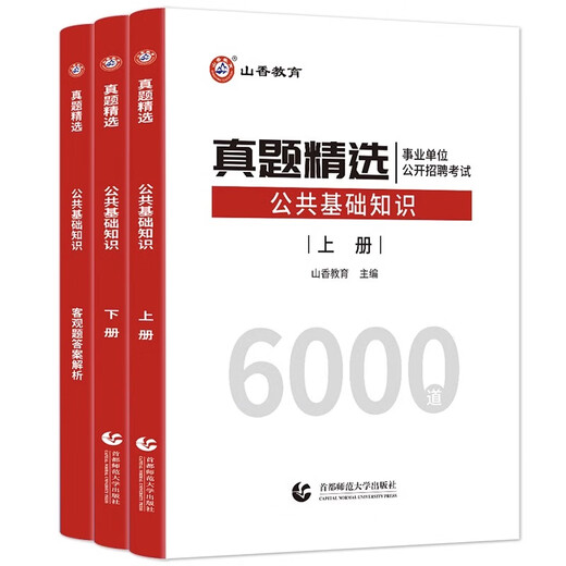 2024 Shanxiang Education Teacher Recruitment Examination Books 6000 öffentliche Grundfragen, die von 6000 öffentliche Grundfragen ausgewählt wurden.