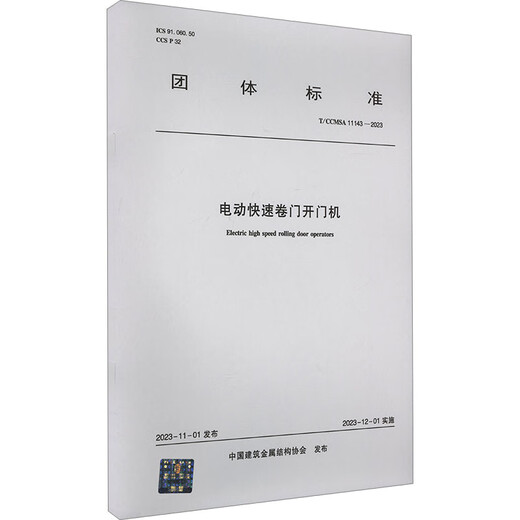 电动快速卷门开门机 T/CCMSA 11143-2023工业技术/水利水电起草单位：武汉宝久电科电子有限公司 深圳市易雷特科技有限公司T/CCMSA 11143-2023中国建筑工业出版社