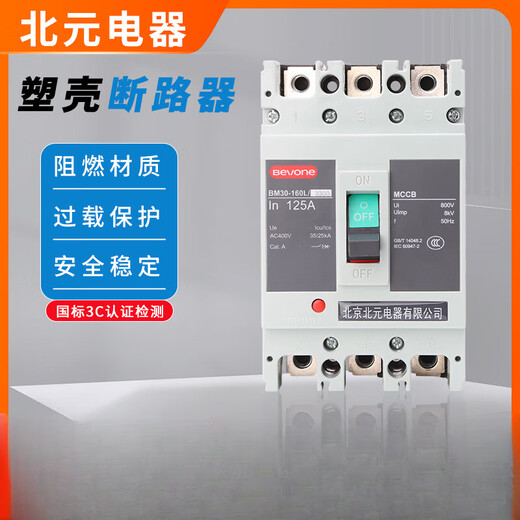 北元电器塑壳断路器BM30-63L/3300 125/250/400/630/800A原装 63A 咨询客服 BM30-125/3300