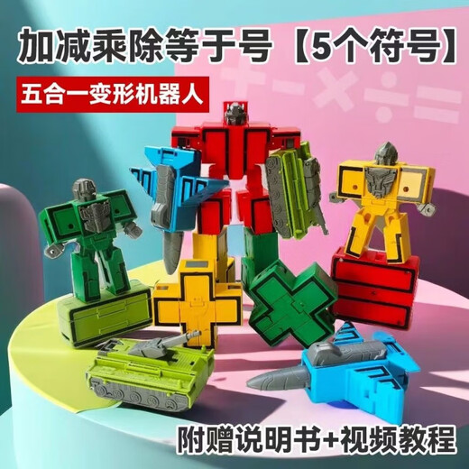 桑菽数字玩具变形战队套装合体汽车机器人坦克儿童男孩玩具 特大数字56789+头盔铠甲