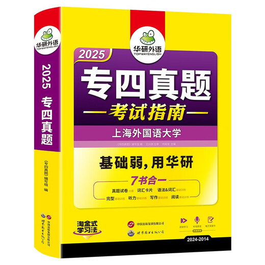 2025专四真题考试指南 上海外国语大学TEM4专4 华研外语英语专业四级真题含阅读听力完型语法词汇写作