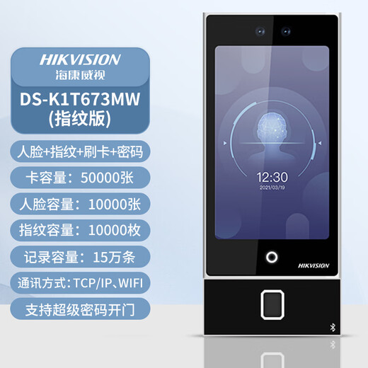 海康威视海康威视DS-K1T673M门禁系统一体机人脸识别指纹上班打卡考勤机 K1T673MW（WiFi人脸刷卡指纹）