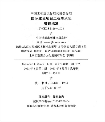 T/CECS 1319-2023 国际建设项目工程总承包管理标准