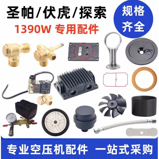 扑哩扑剌伏虎探索圣帕空压机配件1390W阀板气缸皮碗单向阀电磁阀消声器 1390w先导头