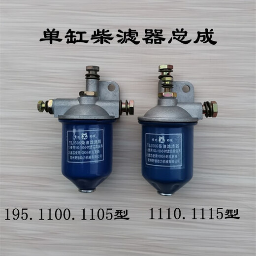 Single cylinder diesel engine diesel filter JAC 195/1105/1110/1115 new transparent sedimentation cup Shuhe Chai filter iron shell model