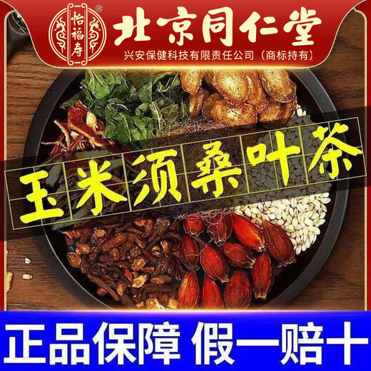 北京同仁堂【官方直售店旗舰】北京同仁堂青钱柳玉米须桑叶茶菊花牛蒡根苦荞 1盒【体验装】