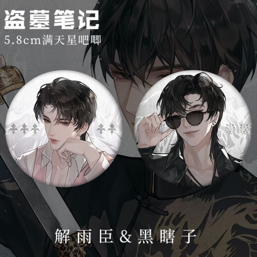 牧王星盗墓笔记瓶邪解雨臣黑瞎子张起灵吴邪周边玻璃镭射58MM吧唧徽章 14079款徽章-吴邪