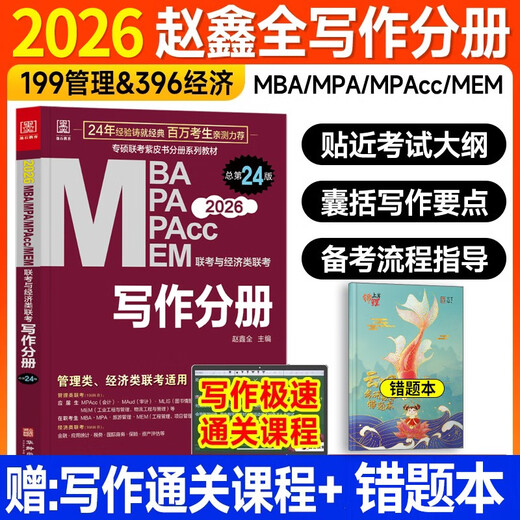 【京仓速发 明日达】MBA联考教材2026赵鑫全写作分册+错题本 总第23版 199管理类联考综合能力 MBA MPA MPAcc MEM联考与经济类联考 专硕联考紫皮书分册系列教材阅读狂欢节1484