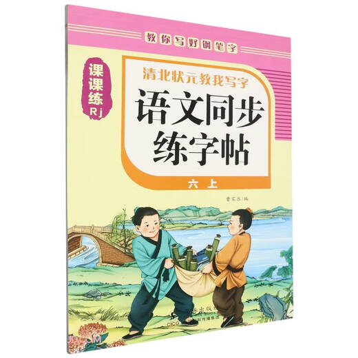 【京仓速发全新正版】语文同步练字帖(6上Rj)/清北状元教我写字-海豚出版社