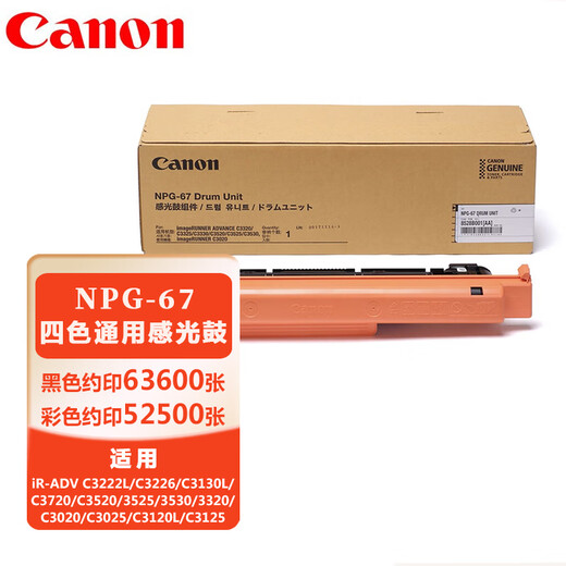 佳能（Canon）原装NPG-67感光鼓适用C3020/3025/3120L/3120/3125/3520/3525/3530复印机硒鼓（四色通用）