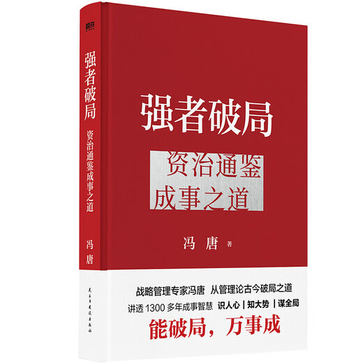 [JD Express] The strong breaks the deadlock, the winning mind method, Feng Tang's new book 2 volumes, Zizhi Tongjian's way to achieve success, Feng Tang's way to break the deadlock, Feng Tang's way to break the deadlock, explains the wisdom of accomplishing more than 1,300 years of strategic management, cognitive breaks the deadlock, the winning mind method, the strong breaks the deadlock: Zizhi Tongjian's way to achieve success (preparation)