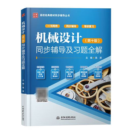 现货包邮+任选】机械设计基础杨可桢 第七7版+机械设计濮良贵 第十一版11版 教材+同步辅导及习题全解 836机械基础考研真题指导书 【全4册】机械设计+机械设计基础（教材+辅导）