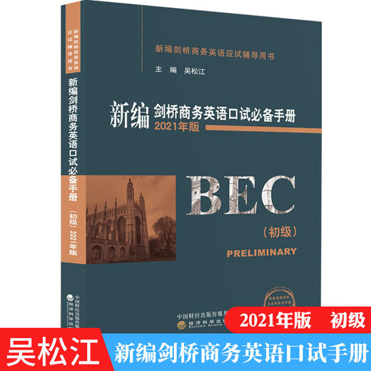 Nouveau manuel de test d'expression orale en anglais des affaires de Cambridge Édition révisée et améliorée pour l'élémentaire Wu Songjiang BEC Manuel de test d'expression orale élémentaire Nouveau test d'expression orale en anglais des affaires de Cambridge