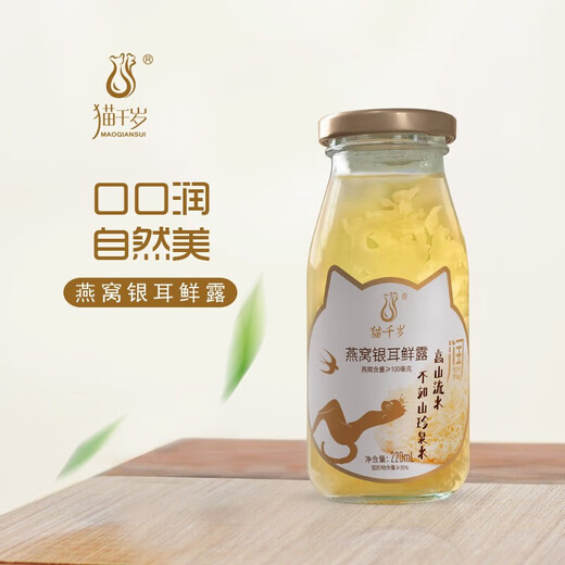 猫千岁银耳鲜露免煮即食燕窝银耳羹仙露清润滋养早餐代餐年货送礼 燕窝银耳鲜露220ml*12瓶
