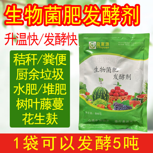 Yifuyuan sheep manure and chicken manure fermentation organic fertilizer starter EM bacteria compost fermentation bacteria peanut bran soybean meal cow manure rapid decomposition 1 bottle of bacterial fertilizer starter fermentation one thousand Jin Jin is equal to 0.5 kilograms