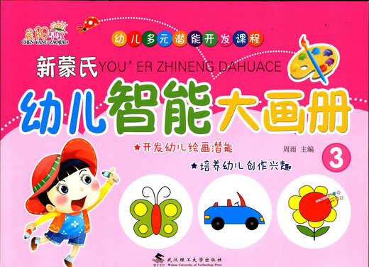晨阳早教幼儿多元潜能开发课程新蒙氏幼儿智能大画册13574本 （7册:学前班）1本