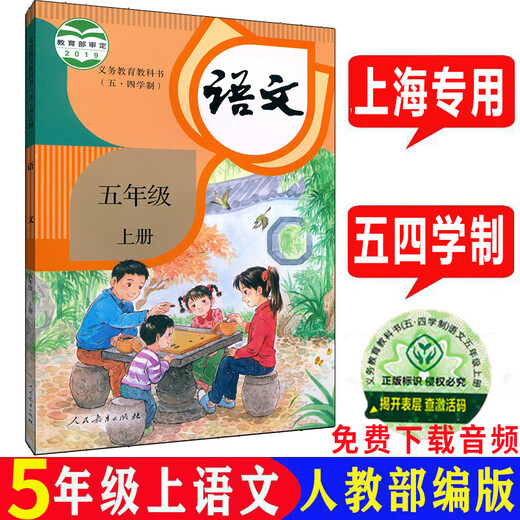 沪教版上海五四学制语文教材课本一二三四五年级12345年级上下册 小学通用 5下 语文 书