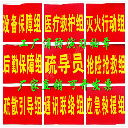Safety officer command red armband custom-made armband sleeve company factory fire emergency evacuation drill drill red background yellow letter fire drill armband emergency rescue team one
