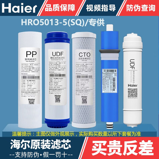Haier water purifier filter element HRO5016/5012A/5015/5011/13/5007/5010/5030-5A Upgraded PP cotton activated carbon RO membrane filter element HRO5013-5 (10 inches) ABCDE package [full set of 5 pieces]