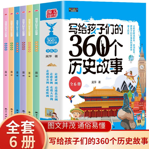 写给孩子们的360个历史故事（全6册）让历史鲜活起来亲切起来使孩子们在愉快的阅读中爱上历史1396**53吴萍航空工业出版社