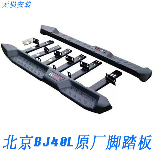 Suitable for bj40 foot pedals, bj40 original car side pedals, BJ30 foot pedals, new 40C blade style special BJ40L original foot pedals, paired x without lights x Beijing BJ40
