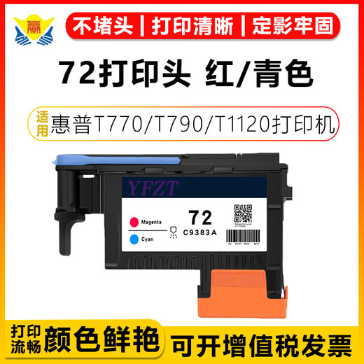 健赢辰适用惠普72打印头HP T1100/1200/1300/620/770/790/795喷头 原装再生72打印头洋红Magenta/青色Cyan