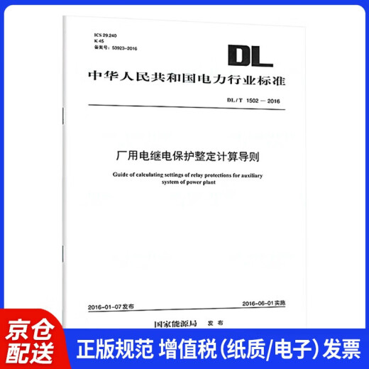 DL/T 1502-2016 厂用电继电保护整定计算导则【2023年新版】