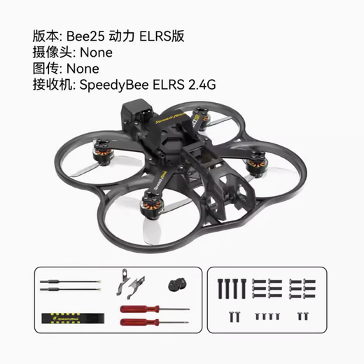 SpeedyBee BEE25无人机2.5寸穿越机航拍遥控飞机O3/O4pro高清图传 动力elrs版 单机+凤凰图传+2块电池