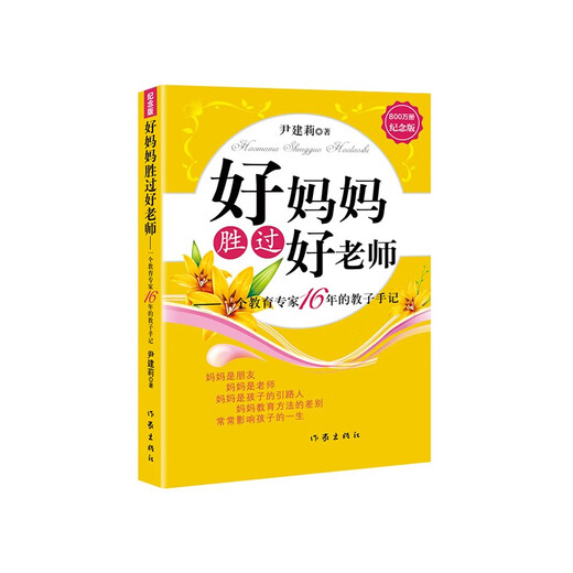 好妈妈胜过好老师（纪念版）  