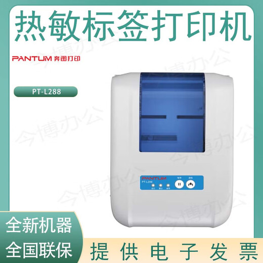 奔图（PANTUM）PT-D162/D160B/L270/B780/D160/L288/L388/B688/B680热敏打印机 奔图PT-L288热敏打印机 全新标配