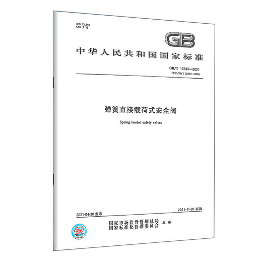 GB/T 12243-2021 弹簧直接载荷式安全阀 中国标准出版社