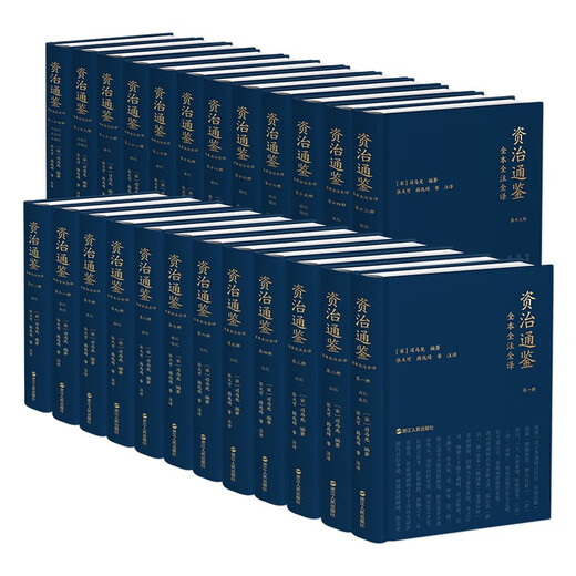赠诗书传家书系套装 资治通鉴全本全注全译 全二十四册（精装版）三全本原文原著无删减版 三民版 文白对照 白话版