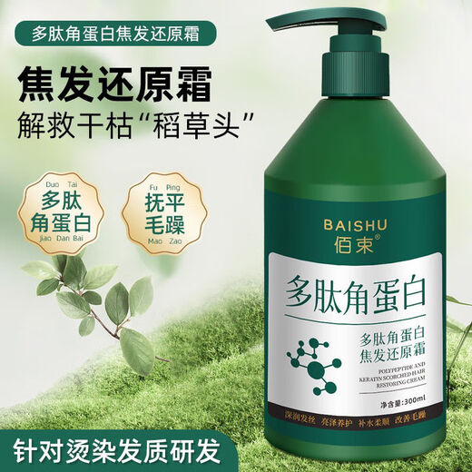 佰束多肽角蛋白焦发还原霜修复受损染烫柔顺改善毛躁发质护发素发膜 蛋白还原霜300ml*1