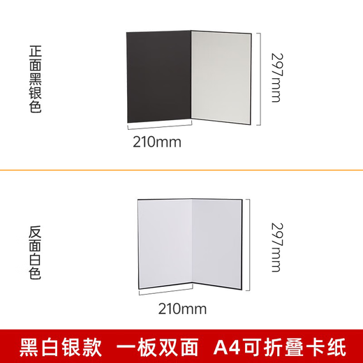 Beiyang (beiyang) A4 small photography background cardboard foldable fill light board still life product photography reflective board hard board thickened black and white silver matte light-absorbing edge gourmet beauty photography