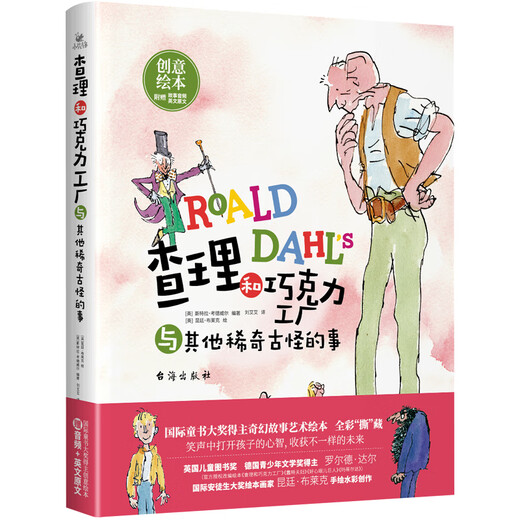 查理和巧克力工厂与其他稀奇古怪的事精装童书大奖得主创意绘本赠听书赠英文精装放下手机助力提升孩子学习力 查理和巧克力工厂与其他稀奇古