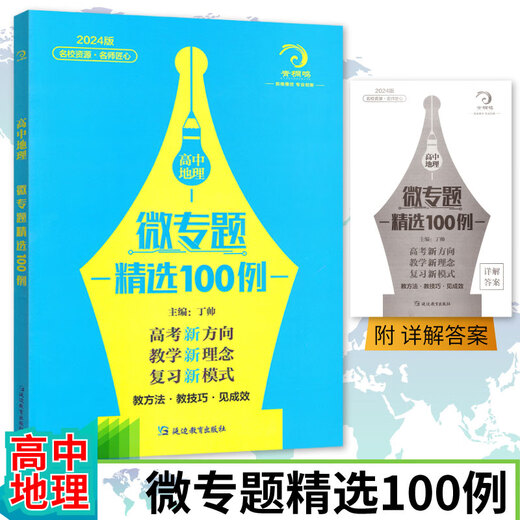 678地理工作室-丁帅主编高中地理微专题精选100例综合题做题方法56讲核心素养状元秘卷52套 2册高中地理微专题精选100例+核心素养秘卷52套 高中通用