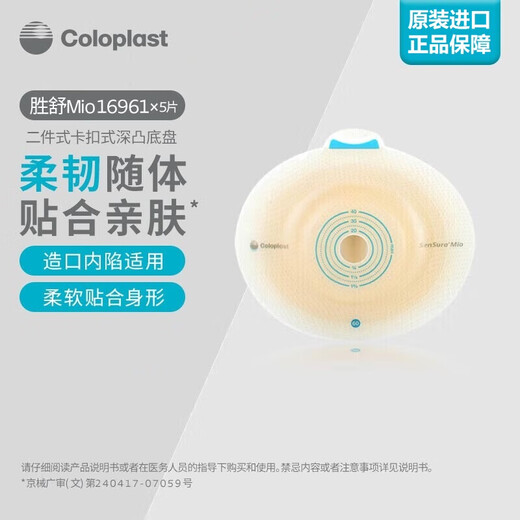 康乐保胜舒Mio 11452 二件式造口袋 两件式肠道造口袋60mm不透明 16961深凸底盘5个+11452不透明造口袋5个