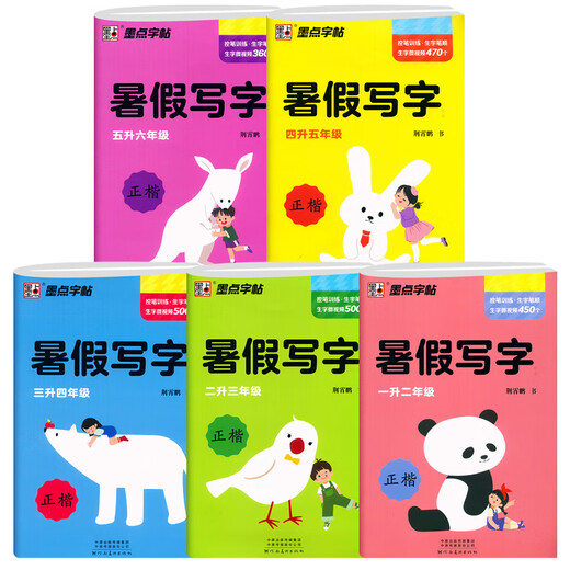 墨点字帖 暑假写字 一升二升三升四升五六 暑假衔接教材 12345年级练字帖 同步训练题 写字作业天天练 复习强化巩固 生字预习 楷书字帖 暑假写字贴·4升5年级 暑假写字