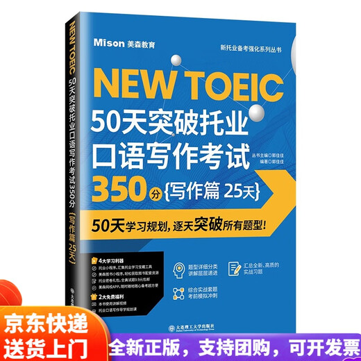 Brandneu und echt, Lieferung am nächsten Tag aus Jingcangcang, 50 Tage, um 350 Punkte im TOEIC-Test zum Sprechen und Schreiben zu erreichen, Schreibteil, 25 Tage