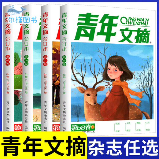 【京仓直配，现货速发】青年文摘合订本第51-68卷全套14册青少年课外阅读文学经典东方文化鲜素材作文材料支撑大全名著阅读高效训练中国故事课堂内外 青年文摘合订本 第62卷【693-698期】