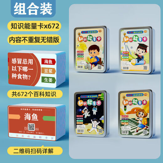独揽星河知识能量卡中小学生百科知识问答认知趣味选答卡片初中版益智玩具 4盒全套：能量卡672张【带解答】 卓颐能量卡【正面问题 背面解答】