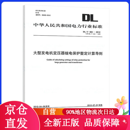 [Kyokura Direct] DL/T 684-2012 Calculation Guidelines for Relay Protection Adjustment of Large Generator Transformer Relay