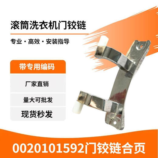 海尔XQG100-14HB30GU1JD滚筒洗衣机门铰链门合页轴0020101592 1592铰链带轴套【加强版】