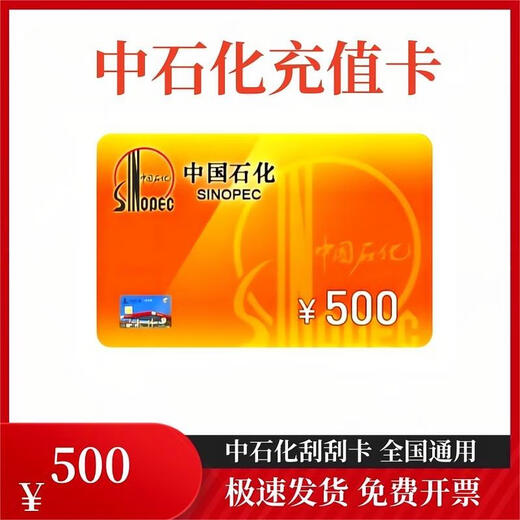 Beware of bill fraud, gas card service, Sinopec scratch card, Sinopec recharge card, physical card, express delivery, 500 face value recharge card, physical card