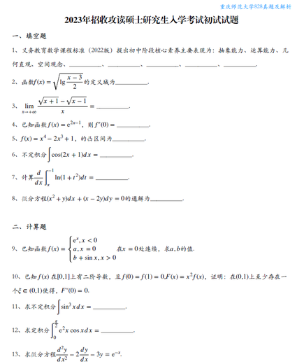 25重庆师范大学828数学基础真题及答案知识总结333真题及答案资料 828真题及答案