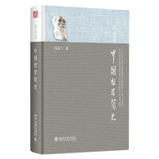 中国哲学简史 软精装 新版哲学家冯友兰七十年的经典 中国哲学入门读物XN9787301215692 15692