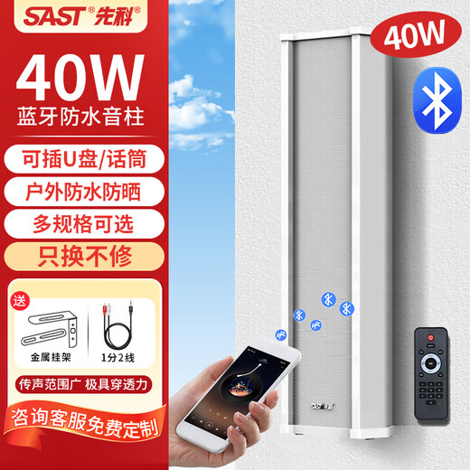 先科（SAST）40W主机户外蓝牙防水音柱室外壁挂式音响功放挂墙喇叭套装音箱学校操场公园会议公共广播店铺音乐