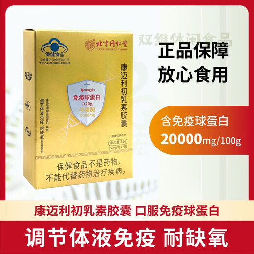 北京同仁堂免疫球蛋白胶囊 迈康利初乳素胶囊调节增强抵抗力耐 同仁堂初乳素 一盒共24粒