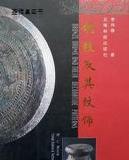 铜鼓及其纹饰,李伟卿著,云南科技出版社,9787541614088